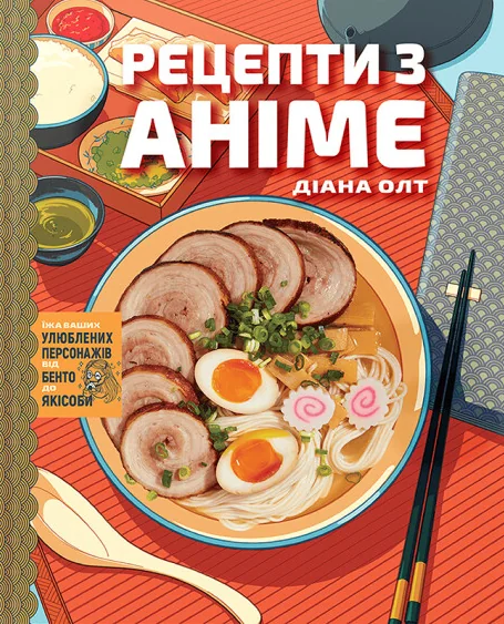 Рецепти з аніме. Їжа ваших улюблених персонажів: від бенто до якісоби