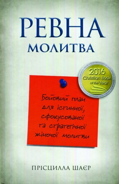 Ревна молитва