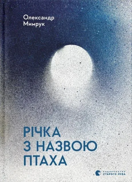Річка з назвою птаха