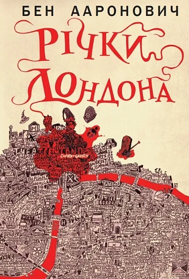 Річки Лондона