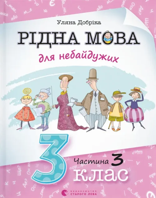 Рідна мова для небайдужих: 3 клас. Частина 3