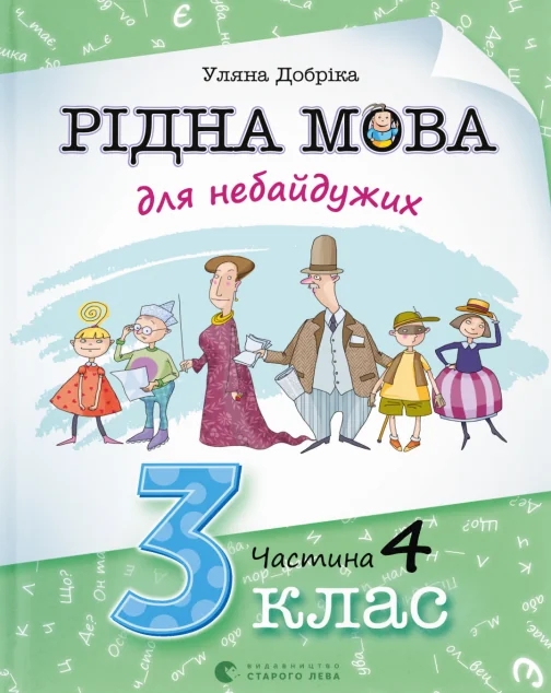 Рідна мова для небайдужих: 3 клас. Частина 4