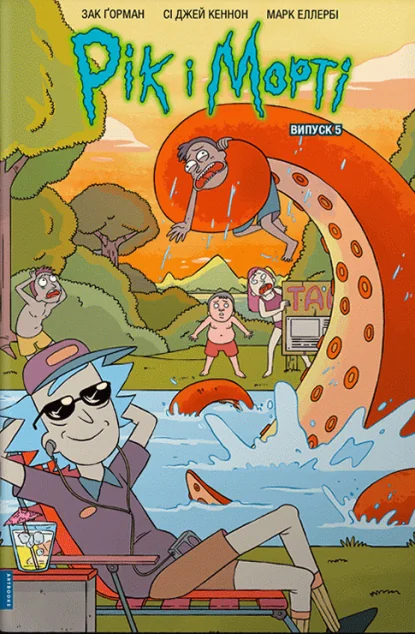 Рік і Морті. Випуск 5