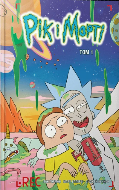 Рік і Морті. Том 1