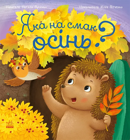 Рік їжачка Фось-Фося. Яка на смак осінь?