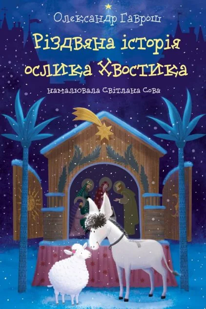 Різдвяна історія ослика Хвостика