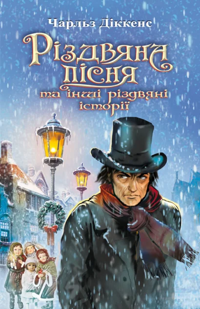 Різдвяна пісня та інші різдвяні історії