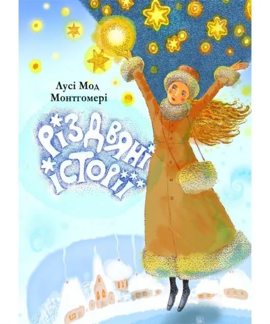 Різдвяні історії