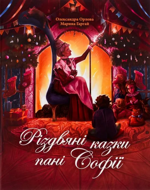 Різдвяні казки пані Софії