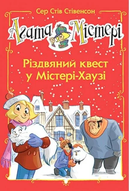 Різдвяний квест у Містері Хаузі