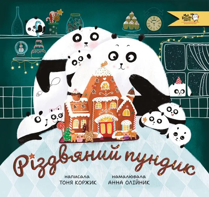 Різдвяний пундик