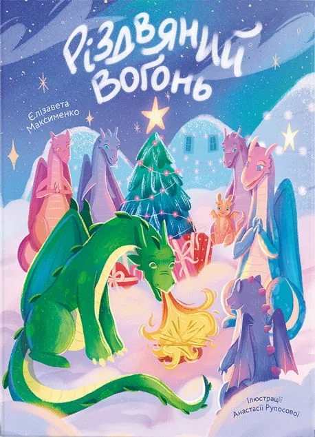 Різдвяний вогонь