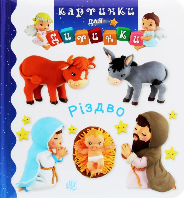 Різдво. Картинки для дитинки