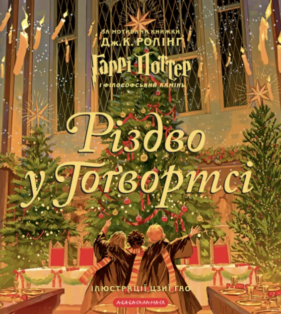 Різдво у Гоґвортсі