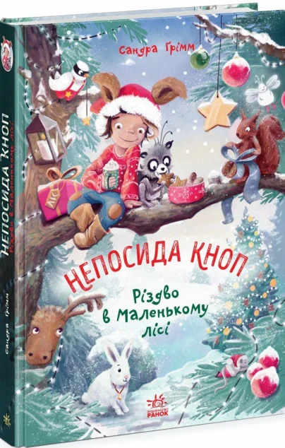 Різдво в Маленькому лісі