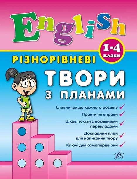 Різнорівневі твори з планами. English. 1-4 класи.