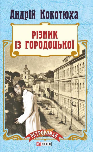 Різник із Городоцької