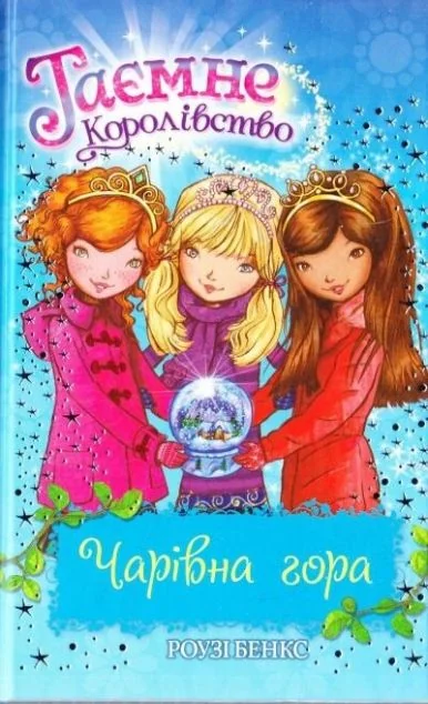 Чарівна гора