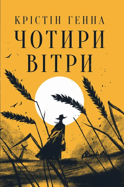 Чотири вітри