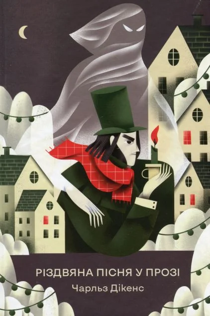 Різдвяна пісня у прозі