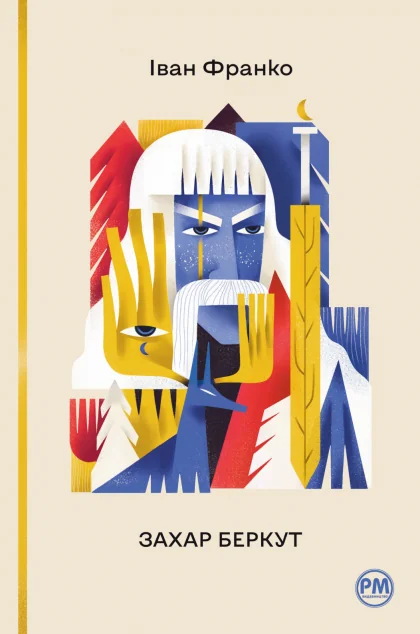 Захар Беркут