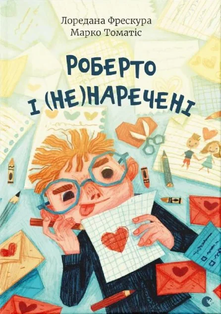 Роберто і (не)наречені