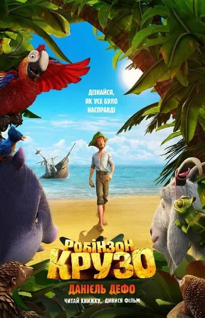 Робінзон Крузо