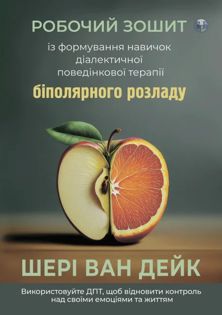 Робочий зошит із формування навичок ДПТ біполярного розладу