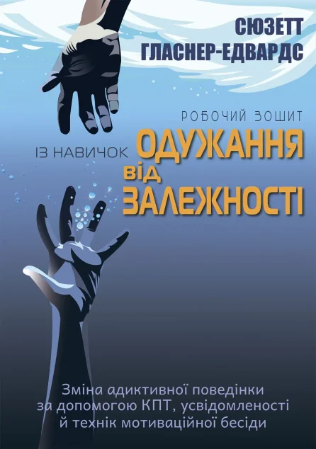 Робочий зошит із навичок одужання від залежності