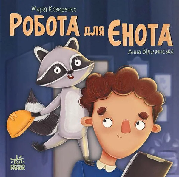 Робота для єнота