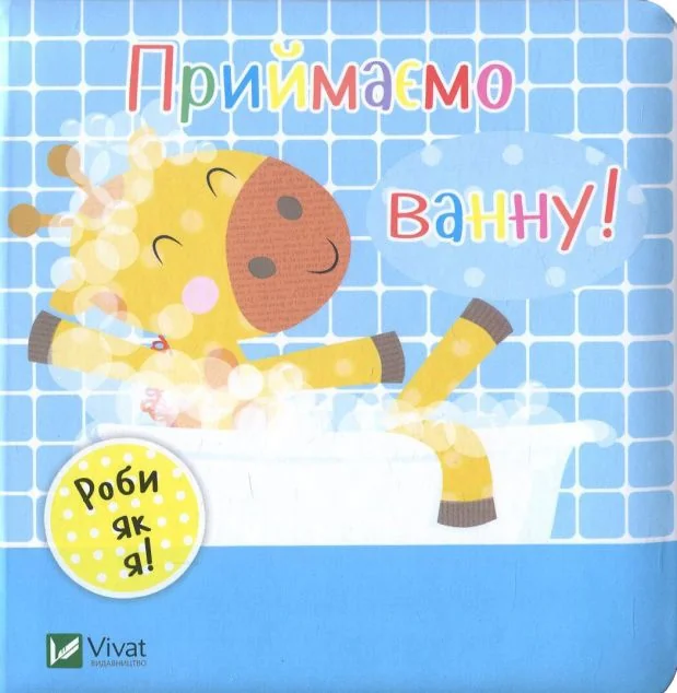 Роби як я. Приймаємо ванну. День з жирафеням Тедом