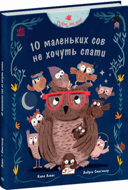 Роби, як ми! 10 маленьких сов не хочуть спати