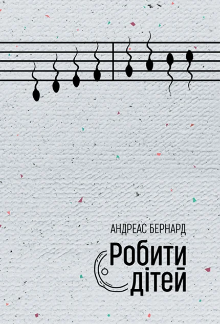 Робити дітей