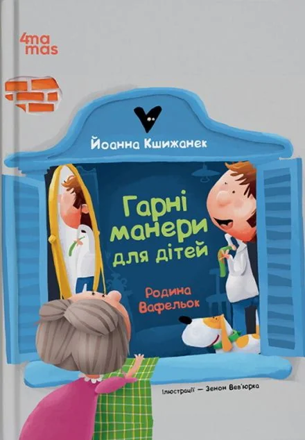 Родина Вафельок. Гарні манери для дітей