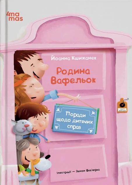 Родина Вафельок. Поради щодо дитячих справ