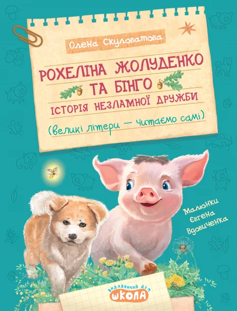 Рохеліна Жолуденко та Бінго