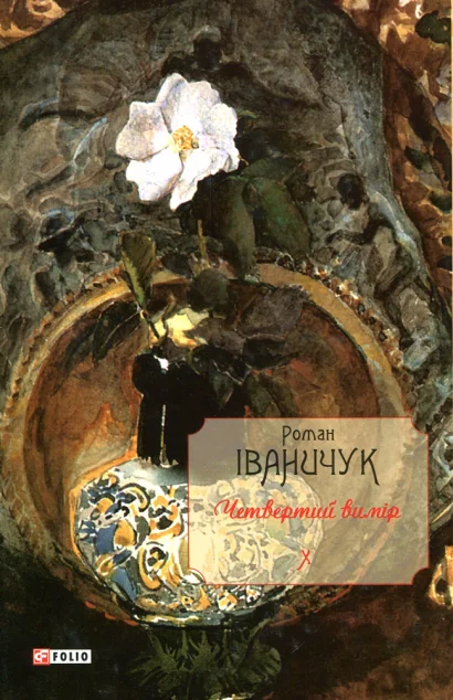 Четвертий вимір