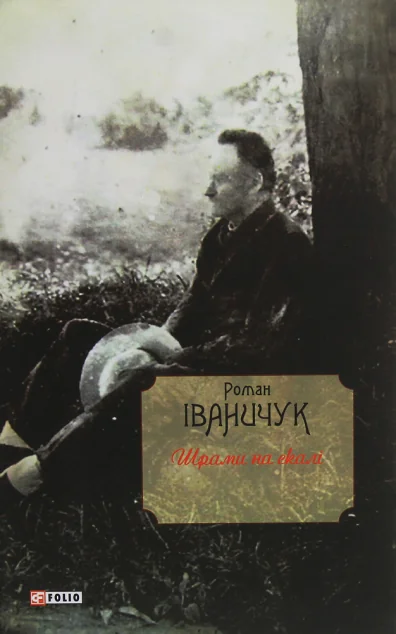 Шрами на скалі