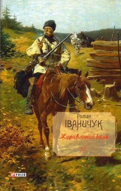 Журавлиний крик