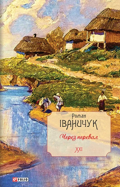 Через перевал