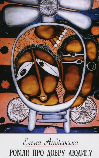 Роман про добру людину