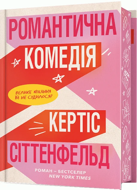 Романтична комедія (Limited edition)