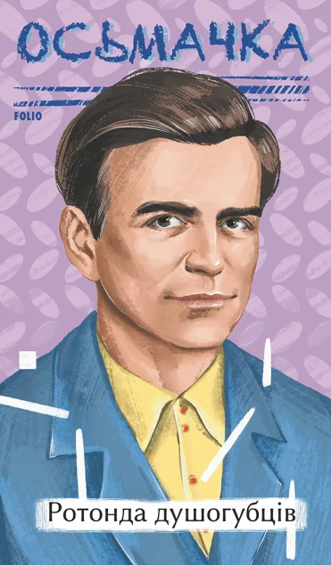 Ротонда душогубців