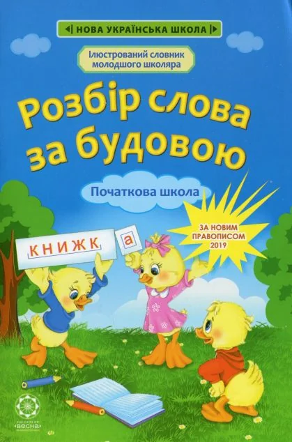 Розбір слова за будовою. 1-4 класи