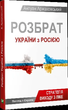 Розбрат України з Росiєю