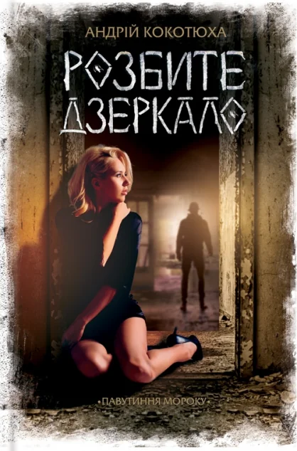 Розбите дзеркало