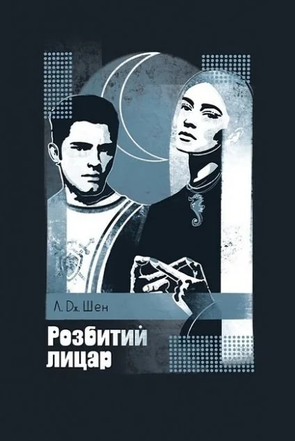 Розбитий лицар