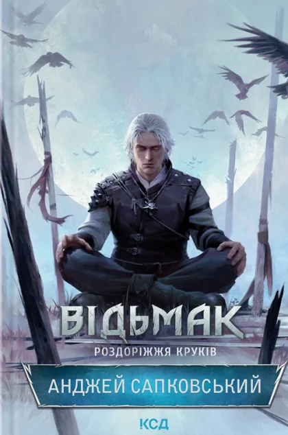 Роздоріжжя круків