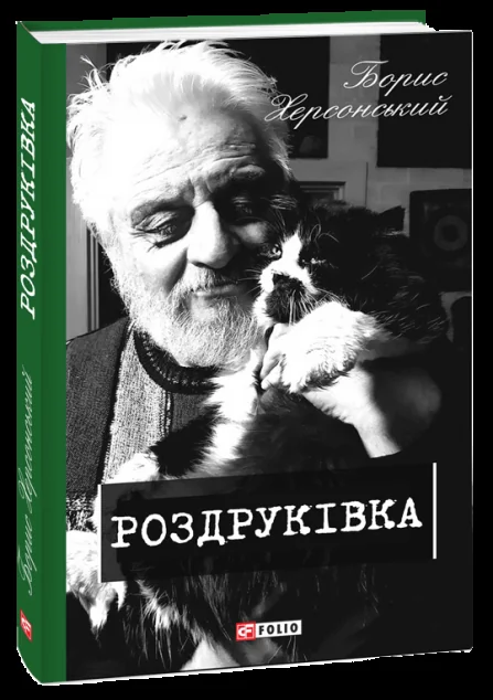 Роздруківка