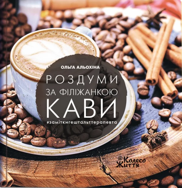 Роздуми з філіжанкою кави. #заміткигештальттерапевта